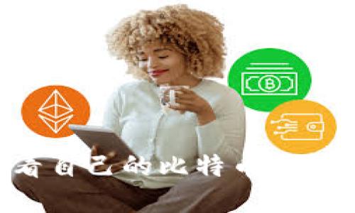 如何安全地查看自己的比特币钱包地址：完整指南