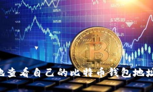 如何安全地查看自己的比特币钱包地址：完整指南