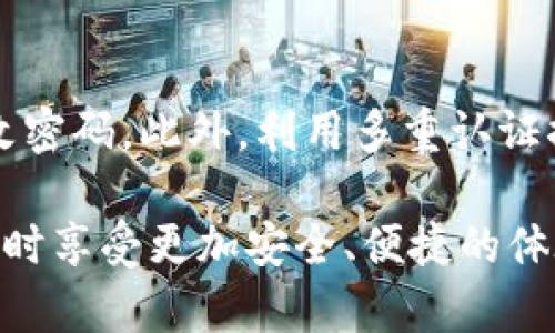   如何找回或重置Tokenim助记词密码：全面指南 / 
 guanjianxi Tokenim, 助记词, 密码找回 /guanjianxi 

随着区块链技术的不断发展，越来越多的人开始使用数字资产钱包进行虚拟货币的管理。在这些钱包中，Tokenim以其安全性和易用性受到了广泛的欢迎。然而，随着用户对这些平台的依赖加深，遗忘助记词密码的情况也时有发生。当用户忘记Tokenim的助记词密码后，可能会感到无助和焦虑。本篇文章将详细讨论如何找回或重置Tokenim助记词密码，并提供一些有效的方法和建议，帮助用户解决这一困扰。

一、Tokenim助记词与密码解析

在探讨如何找回Tokenim助记词密码之前，有必要先理解什么是助记词和密码。助记词，是由一组特定的单词组成，用于恢复或访问区块链钱包的关键。Tokenim钱包生成的助记词通常是由12个或24个单词构成的，这些单词是随机生成的，用户一旦丢失，就无法直接恢复。此外，密码是用户为了保护其账户安全而设置的一种额外安全机制。只有输入正确的助记词和密码，用户才能访问钱包中的资产。

理解了助记词和密码的重要性后，用户应意识到丢失这些信息可能会导致无法访问钱包，因此建议大家在创建钱包时，将助记词安全地存放在不容易忘记的地方。

二、找回助记词密码的步骤

当用户遗忘Tokenim的助记词密码时，首先不要惊慌。以下是一些步骤和建议，可以帮助用户尽可能找回助记词密码。

1. **回忆与验证**：尝试尽可能回忆助记词密码的组合。许多人在创建密码时可能会使用与他们个人生活有关的单词，比如家庭成员的名字、宠物的名字或生日。可以通过这种方式进行，尝试一些相关的单词组合。

2. **检查记忆工具**：如果曾经使用过密码管理器或者笔记工具，可以在这些应用程序中搜索是否保存过与助记词密码相关的信息。某些用户可能会将重要信息保存在云端文档、手机备忘录或其他工具中。

3. **联系Tokenim客服**：如果以上步骤都无法找回密码，建议联系Tokenim的客服支持团队。他们通常会在一定范围内提供帮助，尽管由于安全政策的限制，他们可能无法直接提供密码恢复服务，但可以给用户提供指导。

4. **社区支持**：在线社区（如币圈论坛、社交媒体平台）也是寻求帮助的一个途径。在这些平台上，用户可以找到类似经历的人，并获取他们的解决方案和经验。

5. **重置钱包**：如果实在无法找回助记词和密码，用户最终的选择可能是重置钱包。需要注意的是，这一步将导致钱包中所有未备份的资产永久丢失。因此，在采取此步骤之前，必须谨慎考虑。

三、预防措施以避免助记词密码的遗忘

为了避免助记词密码遗忘带来的困扰，在创建Tokenim钱包时可以采取以下一些预防措施：

1. **安全存储**：将助记词和密码写在纸上，存放在安全的位置。避免将这些信息存储在计算机或在线存储中，以防黑客攻击或数据丢失。

2. **多重备份**：可以制作几份助记词的备份，分别存放在不同的位置。如果一份丢失，其他备份仍可以确保访问。

3. **使用密码管理器**：合适的密码管理器不仅可以存储密码，还能管理助记词信息。确保所使用的密码管理器是安全可靠的。

4. **定期检查**：定期检查密码和助记词的保存情况，确保信息的完整性与安全性。如果发现有信息丢失或泄露的风险，及时进行更改。

5. **了解相关风险**：用户需要了解在区块链钱包中管理资产的风险，懂得加密货币市场的波动性，增强安全意识。

四、如果无法找回助记词密码，有哪些可行的替代方案？

在一些情况下，用户可能需要最终接受无法找回助记词密码的事实，以下是一些可行的替代方案：

1. **创建新钱包**：如果无法找回密码，用户可以创建一个新钱包，并移入任何可以访问的资金。虽然无法找回旧钱包里的资产，但至少新钱包可以立即开始使用。

2. **使用交易所的服务**：许多交易所提供了将你的币转出到他们平台的服务。用户可以将一些能够转出的资产先转到交易所贷款，以此来解决部分资金使用问题。

3. **理财方案**：一些用户选择将遗失的资金作为“学习成本”，通过分析这次损失，学习如何更好地管理数字资产以及如何保护助记词和密码。

4. **投资组合重新规划**：重新评估投资计划和资金配置，新的钱包创建后，可以对数字资产进行更为充分的规划和保证，利用经验避免再次出现类似情况。

5. **学习加密技术**：参加一些在线课程或者研讨会，深入了解区块链技术、数字资产安全和管理，以提高自己在不同情境下的应变能力。

五、用户常见的五个相关问题

1. Tokenim钱包的助记词是什么？

Tokenim钱包的助记词是一组预先生成并且可以恢复的单词，通常由12个或24个单词组成。一般情况下，这组单词可以用于恢复钱包、验证用户身份和访问其数字资产。这些助记词的保密性至关重要，用户若不慎遗忘或丢失这组单词将无法恢复其钱包，进而导致资产的永久损失。创建账户后，系统通常会提示用户妥善保存这些助记词，并且建议用户尽量避免将其保存在任何容易被他人访问的位置。因此，这些单词对用户的资产安全具有至关重要的意义。

2. 如何安全地保存我的助记词和密码？

为了确保助记词和密码的安全，用户需要采取一系列严谨的措施进行保存。首先，用户可以选择将助记词写在纸上，存放在安全且不易被他人找到的位置。其次，云存储服务虽然方便，但由于网络安全风险，建议尽量不在网上保存助记词。此外，使用加密的密码管理器也是一个好选择，可以保留助记词和密码，并采用加密技术来保护信息的安全。最后，定期检查信息的完整性与安全性，如果发现任何异常情况，及时更改密码或助记词，防止信息泄露。

3. 如果丢失助记词和密码，我还有什么选项可以恢复资产吗？

如果丢失了助记词和密码，恢复资产的选项非常有限。用户首先可以尝试回忆出可能的密码组合，或者检查是否向任何第三方应用程序（如密码管理器）保存过相关信息。如果无法找回，联系Tokenim官方客服咨询也是一种选择。此外，用户可以寻求在线论坛和社区的帮助，借鉴其他用户的经验。然而，如果以上方法最终无效，用户可能只能选择重新创建钱包，而旧钱包及资产将无法恢复。

4. 使用Tokenim钱包的常见安全隐患有哪些？

使用Tokenim钱包时存在的一些安全隐患主要包括：1）助记词泄露：如果用户将助记词存储在不安全的地方，或者与他人共享，可能会导致资产被盗。2）钓鱼网站：许多黑客可能会使用仿冒的Tokenim网站骗取用户的账户信息。3）软件漏洞：如果Tokenim钱包存在未修复的安全漏洞，黑客可以利用这些漏洞盗取用户资产。因此，用户的安全意识至关重要，需定期更新软件，关注相关的安全信息。

5. 我应该定期更改助记词和密码吗？

是的，定期更改助记词和密码是一个好的安全习惯。定期更新能够有效降低集中的安全隐患，防止自己的账户被他人入侵。如果用户在使用过程中怀疑账户潜在的安全风险，比如账户受到可疑登录，强烈建议立即更改密码。此外，利用多重认证措施提升账户安全，如果Tokenim钱包支持多重身份验证，用户应当启用这一功能，以增强账户安全。通过这种方式，用户能够更好地保护自己的数字资产。

综上所述，忘记Tokenim助记词密码虽然可能会带来困扰和焦虑，但通过适当的步骤和措施，用户可以最大限度地减少损失，保护自己的数字资产。同时，强化安全意识，采取有效的预防措施，才能在使用数字资产钱包时享受更加安全、便捷的体验。