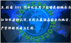   在 Tokenim 钱包创建 EOS 钱