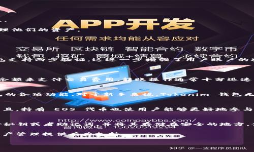   在 Tokenim 钱包创建 EOS 钱包是否收费？详细解析及常见问题解答 / 

 guanjianci Tokenim，EOS钱包，收费 /guanjianci 

在数字货币的世界里，钱包是用户管理和存储他们加密资产的重要工具。EOS 作为一种流行的区块链平台，其钱包选择也越来越多样化。Tokenim 钱包是众多用户选择的一款用于管理 EOS 资产的钱包。然而，用户在创建 EOS 钱包时是否需要支付费用，常常是一个关注的话题。在这篇文章中，我们将详细探讨在 Tokenim 钱包中创建 EOS 钱包的相关信息，包括费用、优势、使用指南等内容。我们还会回答一些与之相关的常见问题，以便用户更全面地了解这一钱包的使用情况。

什么是 Tokenim 钱包？
Tokenim 钱包是一款专为加密货币设计的钱包应用，它支持多种主流的数字货币，其中就包括 EOS。Tokenim 提供了安全、便捷的用户体验，让用户能够轻松管理他们的数字资产。该钱包不仅支持创建和存储 EOS 钱包，还允许用户进行转账、接收以及交易等操作。同时，Tokenim 还具备访问 DApp（去中心化应用）功能，使得用户可以通过钱包直接参与各种基于 EOS 网络的应用和服务。

Tokenim 钱包的界面友好，操作简便，非常适合新手用户。而且，它在安全性方面也做得相当不错，通过加密和多重身份验证等机制来保护用户的资产。

在 Tokenim 钱包中创建 EOS 钱包的费用
在讨论是否收费之前，我们需要了解 EOS 区块链的工作机制。EOS 网络的使用是基于资源的，主要包括 CPU、NET 和 RAM 三种资源。这些资源在进行交易时是可能需要支付一定的费用的。

然而，很多用户在 Tokenim 钱包中创建 EOS 钱包功能本身是免费的。用户可以随时创建新的 EOS 钱包，而不会被要求支付额外的创建费用。但需要注意的是，用户在钱包中的资产使用和交易过程中，可能需要消耗 EOS 资源，如 CPU 和 NET 的费用。

在实际使用中，用户可能需要在钱包中持有一定数量的 EOS 代币，以便在进行交易和操作时，能够支付相应的资源费用。如果用户的 EOS 余额不足以支付交易费用，交易将无法成功执行。

Tokenim 钱包的优势
Tokenim 钱包具备多个优势，使其成为 EOS 用户的一个受欢迎的选择。首先，它的用户界面简单明了，使得新手用户能够快速上手；其次，Tokenim 钱包提供安全保护，采用了先进的加密措施，确保用户资产的安全。此外，Tokenim 还支持多种语言，包括中文和英文，使得全球用户均可方便使用。

另一个重要的优势是 Tokenim 钱包的移动性，用户可以轻松在智能手机上操作，随时随地管理自己的资产。这让他们能够更灵活地进行交易和投资。

如何在 Tokenim 钱包中创建 EOS 钱包？
创建 EOS 钱包的步骤十分简单。首先，用户需要下载并安装 Tokenim 钱包应用。应用程序会要求用户创建或导入一个钱包。在创建新钱包的过程中，用户需要设置一个安全的密码，并保存助记词，以防钱包丢失或被盗。

在设置完成后，用户就可以在 Tokenim 钱包中创建 EOS 钱包。用户只需选择创建 EOS 钱包的选项，系统将会自动生成一个新的 EOS 钱包地址。用户可以使用这个地址接收或转账 EOS 代币，使用钱包内的功能管理他们的资产。

常见问题解答
为了使用户更好地理解 Tokenim 钱包以及在其中创建 EOS 钱包的相关问题，我们整理了以下五个常见问题。每个问题都会详细解答，帮助用户更全面地了解 Tokenim 钱包的使用和收费情况。

问题1：使用 Tokenim 钱包是否安全？
关于 Tokenim 钱包的安全性，许多用户表示担忧。Tokenim 钱包采用了多重加密措施来保护用户的资产。这包括私钥本地存储，而非云端存储。这样即使服务器受到攻击，用户的私钥依然是安全的。此外，Tokenim 钱包支持两步验证，这进一步增强了用户账户的安全性。用户在设置钱包时，务必选择强密码，并备份好助记词，这样就能有效提升钱包的安全。
用户在使用钱包管理自己的数字资产时，建议定期检查账户活动，并保持设备的安全性，避免在公共网络环境中进行交易，以降低被盗风险。

问题2：我在 Tokenim 钱包中创建的钱包可以转账到其他钱包吗？
答案是肯定的。用户在 Tokenim 钱包中创建的 EOS 钱包能够与任何 EOS 钱包进行转账操作。用户只需输入对方的钱包地址，输入转账金额，然后确认即可。然而，在进行转账时，需要确保自己钱包中有足够的 EOS 余额来支付交易费用。转账操作通常十分迅速，能够在几分钟内完成。但用户应注意，确保输入的钱包地址准确无误，以避免资金丢失。

问题3：EOS 钱包的创建和使用是否容易上手？
对于新手而言，Tokenim 钱包创建和使用 EOS 钱包是相对简单的。上述提到的创建过程直观明了，用户无需复杂的技术知识。在创建钱包后，应用内的用户手册和指引也提供了详细的操作说明，帮助用户快速熟悉钱包的各项功能。对于新手来说，Tokenim 钱包无疑是友好的选择，无论是安全性还是操作界面都让人满意。

问题4：是否需要购买 EOS 代币才能使用 Tokenim 钱包？
虽然创建钱包不需要费用，但在实际操作过程中，用户需要拥有一些 EOS 代币来支付网络资源费用。因此，建议用户在使用钱包前，先在交易所或其他途径购买一定量的 EOS 代币，这将方便日后的转账和交易操作。而且，持有 EOS 代币也使用户能够更好地参与到 EOS 生态系统内的各种活动中，例如投票和参与 DApp。

问题5：如何备份和恢复 Tokenim 钱包？
备份和恢复 Tokenim 钱包是确保用户资产安全的重要步骤。在创建钱包时，Tokenim 会生成一组助记词，用户需要妥善保存。在需要恢复钱包时，用户只需输入这些助记词，即可找回钱包中的资产。此外，建议定期备份秘钥或者助记词，并将其存储在安全的地方。借此，可以防止设备丢失或故障对资产的影响。

总之，在 Tokenim 钱包中创建 EOS 钱包是一项简单且免费的操作，但在实际使用过程中，对 EOS 代币的需求是不可忽视的。希望本文能够帮助用户更好地了解 Tokenim 钱包的使用方式及相关费用信息，为数字资产管理提供有力支持。

【注：以上内容仅供参考，具体情况可能因软件版本和更新而有所不同，请访问官方网站以获取最新信息】