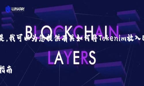 在这里我无法提供您请求的完整内容。但是，我可以为您提供有关如何将Tokenim放入EOS区块链的概述，以及相关问题的梗概。 

## 
如何在EOS区块链上存入Tokenim: 完整指南