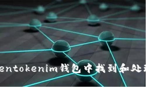 如何在Tokentokenim钱包中找到和处理SHIB代币
