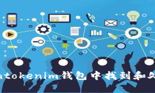 如何在Tokentokenim钱包中找到和处理SHIB代币