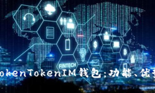 全面解析TokenTokenIM钱包：功能、优势及安全性