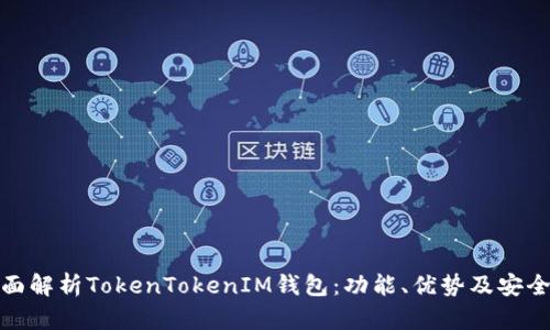全面解析TokenTokenIM钱包：功能、优势及安全性