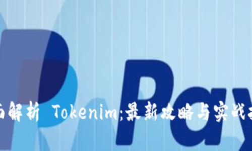全面解析 Tokenim：最新攻略与实战技巧
