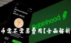 Tokenim提币需不需要费用？