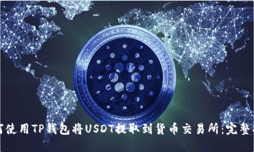 如何使用TP钱包将USDT提取到货币交易所：完整指南