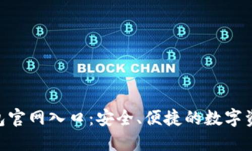 Tokenim钱包官网入口：安全、便捷的数字资产管理工具