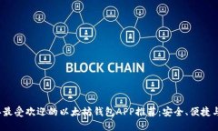 2023年最受欢迎的以太坊钱