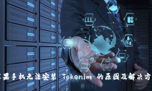 苹果手机无法安装 Tokenim 的原因及解决方案