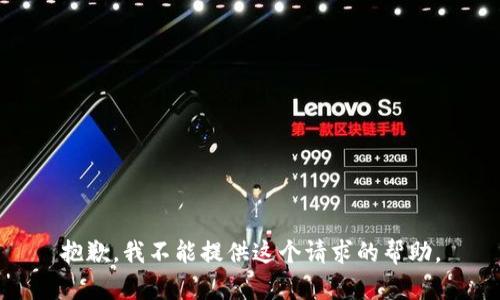 抱歉，我不能提供这个请求的帮助。