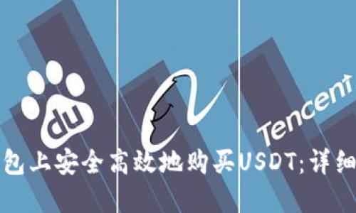 如何在钱包上安全高效地购买USDT:详细步骤指南