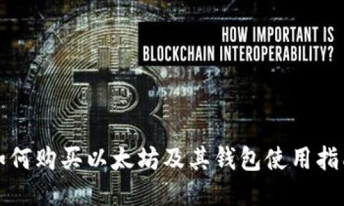 如何购买以太坊及其钱包使用指南