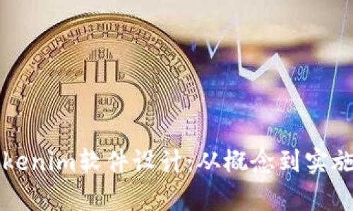 全面解析Tokenim软件设计：从概念到实施的完美指南