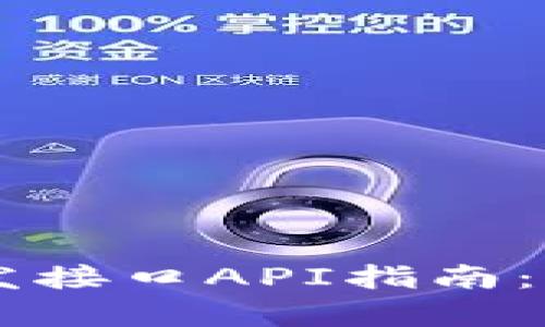 区块链钱包开发接口API指南：全面解析与应用