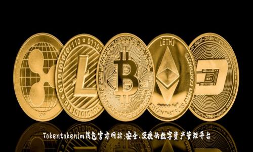 Tokentokenim钱包官方网站：安全、便捷的数字资产管理平台