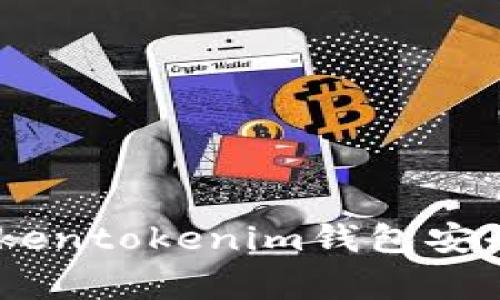 保护您的资产：Tokentokenim钱包安全警告及防护措施