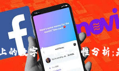 Tokenim平台上的数字货币安全性分析：是否值得投资？