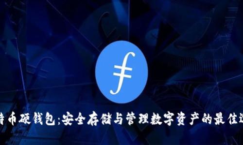 比特币硬钱包：安全存储与管理数字资产的最佳选择
