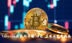 Tokenim收款码详解：功能、