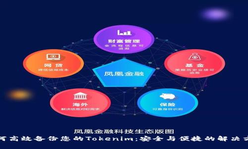 如何高效备份您的Tokenim：安全与便捷的解决方案