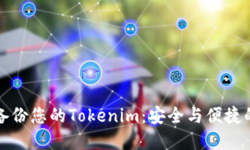 如何高效备份您的Tokenim：安全与便捷的解决方案