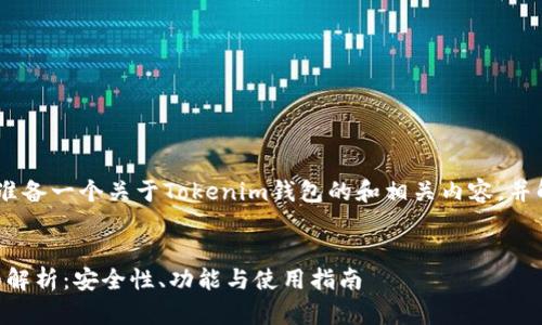 在这里，我将为您准备一个关于Tokenim钱包的和相关内容，并解答5个相关问题。

:
Tokenim钱包详细解析：安全性、功能与使用指南