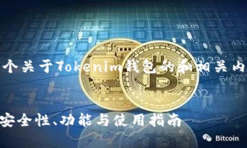在这里，我将为您准备一个关于Tokenim钱包的和相关内容，并解答5个相关问题。

:
Tokenim钱包详细解析：安全性、功能与使用指南