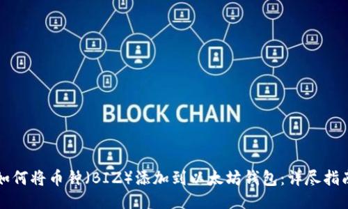 如何将币钟（BIZ）添加到以太坊钱包：详尽指南