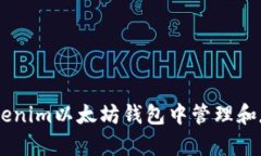 如何在Tokenim以太坊钱包中