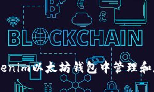 如何在Tokenim以太坊钱包中管理和存储USDT?