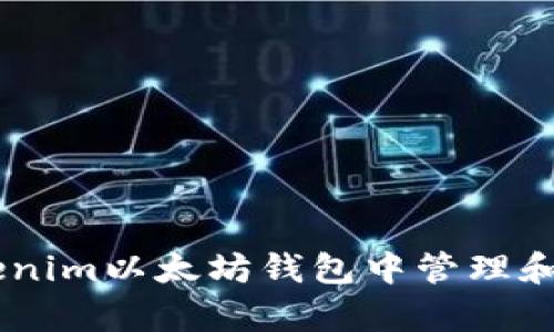 如何在Tokenim以太坊钱包中管理和存储USDT?