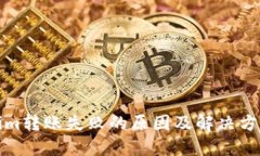 Tokenim转账失败的原因及解