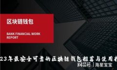 2023年最安全可靠的区块链