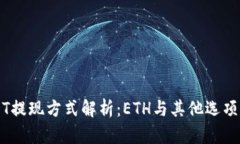 IM钱包USDT提现方式解析：