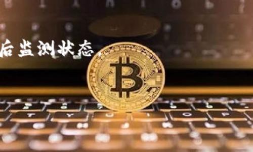 比特币钱包互转费用全面解析：用户需了解的各种收费

bianhao/bianhao  
比特币, 钱包互转, 转账费用/guanjianci

在数字货币日益普及的今天，比特币作为最为知名的加密货币，其使用方式和相关费用成为了用户关注的重点。本篇文章将全面解析比特币钱包互转的收费情况，用以帮助广大用户更好地了解在进行比特币交易时所需支付的费用、影响因素以及如何有效降低转账成本。同时，我们也将深入探讨与比特币转账相关的常见问题，以帮助用户在实际操作中做出更明智的决策。

比特币钱包互转费用说明
比特币的转账费用主要是由网络拥堵状况、交易大小以及用户设置的手续费等多个因素决定的。在网络繁忙时，交易确认速度可能较慢，用户可以通过支付更高的交易费用来优先处理，从而加快确认时间。比特币交易费用不是由比特币网络设定的，而是由市场供需关系决定的。因此，在交易活跃或者用户数量剧增的时段，交易费用通常会有所上升。

比特币转账费用的组成
比特币转账费用通常由以下几个部分组成：
ul
    listrong交易手续费：/strong这是用户在发起交易时设置的基本费用，通常以比特币（BTC）为单位进行计量。建议用户参考当前网络情况来设置合适的交易手续费。/li
    listrong矿工费：/strong每笔比特币交易都会由矿工进行验证，矿工通过收取交易手续费来获取报酬。矿工费在网络繁忙时会显著提高，因此合理的手续费设置可以帮助用户更快地完成交易。/li
    listrong交易数据大小：/strong比特币交易的大小会影响手续费。每笔交易都会占用一定的字节数，字节数越大，矿工处理时所需的费用也越高。因此，交易数据大小是降低费用的一种方式。/li
/ul

如何查询比特币当前交易费用
用户可以通过各种在线工具或者钱包应用程序来查询当前的比特币交易费用。一般来说，会有“推荐费用”或“建议费用”供用户参考，这些费用是根据当前比特币网络的实际情况进行计算的。
在区块链浏览器上，用户可以看到每笔交易的手续费信息以及网络当前的拥堵状况，从而合理调整自己的交易费用。此外，一些交易所和钱包服务提供者也会在其平台上展示实时交易费用的概要，以便用户做出更快的决策。

影响比特币交易费用的因素
几个关键因素影响比特币交易手续费的高低：
ul
    listrong网络拥堵情况：/strong在比特币网络高峰时段，大量用户发起交易时，网络可能会出现拥堵，导致交易费用上升。此时，用户设置的费用高低将影响到交易被处理的速度。/li
    listrong交易的复杂性：/strong每笔交易的复杂性决定了其数据大小的不同。例如，使用多输入输出的交易会占用更多的字节，因此手续费会相应增加。/li
    listrong时间敏感性：/strong如果用户希望交易能在短时间内确认，可能需要支付更高的手续费。反之，如果时间较为宽裕，则可以选择支付较低的手续费，使得交易处理时间可能相对延长。/li
/ul

比特币转账成本的控制策略
用户在进行比特币转账时，有一些策略可以帮助他们控制交易费用以节省成本：
ul
    listrong选择合适的转账时间：/strong在网络交易相对少的时段进行转账，可以大幅降低所需手续费。例如，周日下午时段相对整周其它时间通常会有更少的交通负担，手续费通常更低。/li
    listrong交易数据：/strong尽量减少交易的复杂性，例如使用更少的输入和输出，在条件允许的情况下合并多笔交易，从而降低交易体积。/li
    listrong使用手续费推荐工具：/strong利用各种在线手续费推荐工具，帮助用户以合理的价格设置手续费，确保快速确认交易的同时又不会出现过高的费用支出。/li
/ul

关于比特币钱包互转的常见问题
为了更全面的了解比特币钱包的互转费用，以下是几个常见问题的详细解析：

问题一：比特币的钱包互转手续费是如何计算的？
比特币交易手续费的计算通常是基于用户设置的每字节费用以及交易数据大小。每个比特币网络中的交易都包含若干输入和输出，用户在发送比特币时必须计算这些字节数，并为每字节设置相应的费用。具体流程如下：
strong1. 收集数据：/strong首先，用户需要确认将发送的比特币数量及接收方地址，同时需了解当前网络费用的推荐值。
strong2. 计算交易字节数：/strong对于复杂交易，用户可能会在设定中包含多个输入和输出，每个输入和输出都会占用一定的字节数。一笔交易的费用大小往往涉及多个因素，包括输入的来源，交易的复杂度等。
strong3. 设置每字节费用：/strong用户根据网络拥堵情况决定每字节的费用。通常在网络相对拥堵时，费用会普遍扩大，反之在较为清闲时段，费用成本可能会下降。
strong4. 计算总费用：/strong最后，总费用将会是每字节费用乘以字节数，通过这一步，用户可以得出自己需要支付的交易费用。

问题二：比特币转账时遇到网络拥堵应该怎么办？
当比特币网络出现拥堵时，用户可能会面临交易处理延迟或需支付较高费用的情况。以下是几种解决方案：
strong1. 增加手续费：/strong对于时间敏感的交易，用户可以选择增加每字节的手续费，以便让矿工优先处理其交易。
strong2. 耐心等待：/strong如果用户不急于交易，可以选择等待网络变得通顺，通常在高峰期后会恢复更为合理的费用水平，用户可以劝导选择支付较低的手续费。
strong3. 使用拥堵情况监测工具：/strong利用区块链浏览器监测当前网络的拥堵情况，这些工具可以实时显示当前的平均手续费。在费率回落到正常水平之后，用户再进行交易。
strong4. 拼发交易：/strong一些用户选择在网络清闲时集中处理多次小额交易，这样能有效降低手续费及时间消耗。而且考虑在一笔交易里整合多个交易输入，可以有效降低平均手续费和交易的数据体积。

问题三：比特币转账可以跨钱包进行吗？
是的，比特币转账可以在不同的钱包之间进行。只要确保接收地址是有效的比特币地址，转账一般是没有问题的。对于不同种类钱包（例如冷钱包、热钱包、交易所钱包等），用户应该注意以下几点：
strong1. 兼容性：/strong确保不同类别的钱包支持比特币的转账。例如，不同的热钱包之间的转账是相对容易的，然而冷钱包可能会存在一定的管理复杂性和较长交易确认时间。
strong2. 费用结构：/strong不同钱包可能有不同的手续费结构，用户在选择发送至何种钱包时需要时常留意潜在费用。
strong3. 转账时间：/strong尤其在高峰时段，跨钱包转账的时间也会因拥堵情况及各自钱包的处理效率存在差异，用户需要有耐心，必要时可检查钱包的状态跟踪。

问题四：比特币转账需要多久确认？
确认时间可以因多种因素而异，包括交易手续费的设置、网络拥堵状况、矿工的处理速度等。标准情况下，比特币交易的确认是通过区块链上的多个矿工节点来验证，主要流程包括：
strong1. 交易被广播：/strong用户创建交易后，交易信息被广播到比特币网络中，所有网络节点都能接收到该信息。
strong2. 矿工验证交易：/strong矿工会优先处理手续费较高的交易，并将这些交易打包到新区块中。一个新区块通常能够在平均10分钟左右被挖掘并添加到区块链中，因此诸如此类，用户的交易确认时间需根据矿工的处理状况来看。
strong3. 被网络重新确认：/strong一般来说，六次确认被民间普遍认可为较为安全的标准，环境越复杂，确认效率越低。
综上所述，用户应提前预估交易的确认时间，并基于该时间亦或繁忙情况制定合理的手续费与期望。

问题五：如何避免比特币转账的双重支付?
双重支付问题是比特币网络中一种潜在的安全隐患，用户在转账时务必注意以下几点：
strong1. 确认对方地址：/strong在进行转账之前务必核实接收方地址的准确性，确保无误，减少因输入错误造成的双重支付风险。一般不建议重复使用一个接收地址。
strong2. 使用可靠的钱包软件：/strong选择知名度高、信誉良好的钱包服务，确保安全性及稳定性，防止因软件故障引致的双重支付。
strong3. 等待交易确认：/strong在收到交易确认之前，不要发送额外比特币，避免在未确认交易的情况下产生重复交易情况。很多钱包都支持交易状态监控，可以在发送后监测状态。
strong4. 保持网络安全：/strong确保在安全及私密的网络通道中进行交易，避免网络攻击和欺诈。

以上是关于比特币钱包互转费用及其相关问题的详细介绍，通过阅读本文，用户希望能更透彻地理解比特币的转账机制及费用设置，进而做出更加明智的决策。