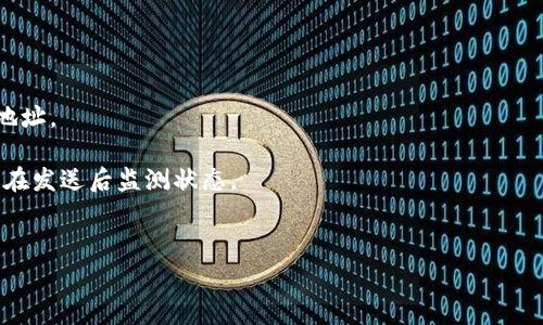 比特币钱包互转费用全面解析：用户需了解的各种收费

bianhao/bianhao  
比特币, 钱包互转, 转账费用/guanjianci

在数字货币日益普及的今天，比特币作为最为知名的加密货币，其使用方式和相关费用成为了用户关注的重点。本篇文章将全面解析比特币钱包互转的收费情况，用以帮助广大用户更好地了解在进行比特币交易时所需支付的费用、影响因素以及如何有效降低转账成本。同时，我们也将深入探讨与比特币转账相关的常见问题，以帮助用户在实际操作中做出更明智的决策。

比特币钱包互转费用说明
比特币的转账费用主要是由网络拥堵状况、交易大小以及用户设置的手续费等多个因素决定的。在网络繁忙时，交易确认速度可能较慢，用户可以通过支付更高的交易费用来优先处理，从而加快确认时间。比特币交易费用不是由比特币网络设定的，而是由市场供需关系决定的。因此，在交易活跃或者用户数量剧增的时段，交易费用通常会有所上升。

比特币转账费用的组成
比特币转账费用通常由以下几个部分组成：
ul
    listrong交易手续费：/strong这是用户在发起交易时设置的基本费用，通常以比特币（BTC）为单位进行计量。建议用户参考当前网络情况来设置合适的交易手续费。/li
    listrong矿工费：/strong每笔比特币交易都会由矿工进行验证，矿工通过收取交易手续费来获取报酬。矿工费在网络繁忙时会显著提高，因此合理的手续费设置可以帮助用户更快地完成交易。/li
    listrong交易数据大小：/strong比特币交易的大小会影响手续费。每笔交易都会占用一定的字节数，字节数越大，矿工处理时所需的费用也越高。因此，交易数据大小是降低费用的一种方式。/li
/ul

如何查询比特币当前交易费用
用户可以通过各种在线工具或者钱包应用程序来查询当前的比特币交易费用。一般来说，会有“推荐费用”或“建议费用”供用户参考，这些费用是根据当前比特币网络的实际情况进行计算的。
在区块链浏览器上，用户可以看到每笔交易的手续费信息以及网络当前的拥堵状况，从而合理调整自己的交易费用。此外，一些交易所和钱包服务提供者也会在其平台上展示实时交易费用的概要，以便用户做出更快的决策。

影响比特币交易费用的因素
几个关键因素影响比特币交易手续费的高低：
ul
    listrong网络拥堵情况：/strong在比特币网络高峰时段，大量用户发起交易时，网络可能会出现拥堵，导致交易费用上升。此时，用户设置的费用高低将影响到交易被处理的速度。/li
    listrong交易的复杂性：/strong每笔交易的复杂性决定了其数据大小的不同。例如，使用多输入输出的交易会占用更多的字节，因此手续费会相应增加。/li
    listrong时间敏感性：/strong如果用户希望交易能在短时间内确认，可能需要支付更高的手续费。反之，如果时间较为宽裕，则可以选择支付较低的手续费，使得交易处理时间可能相对延长。/li
/ul

比特币转账成本的控制策略
用户在进行比特币转账时，有一些策略可以帮助他们控制交易费用以节省成本：
ul
    listrong选择合适的转账时间：/strong在网络交易相对少的时段进行转账，可以大幅降低所需手续费。例如，周日下午时段相对整周其它时间通常会有更少的交通负担，手续费通常更低。/li
    listrong交易数据：/strong尽量减少交易的复杂性，例如使用更少的输入和输出，在条件允许的情况下合并多笔交易，从而降低交易体积。/li
    listrong使用手续费推荐工具：/strong利用各种在线手续费推荐工具，帮助用户以合理的价格设置手续费，确保快速确认交易的同时又不会出现过高的费用支出。/li
/ul

关于比特币钱包互转的常见问题
为了更全面的了解比特币钱包的互转费用，以下是几个常见问题的详细解析：

问题一：比特币的钱包互转手续费是如何计算的？
比特币交易手续费的计算通常是基于用户设置的每字节费用以及交易数据大小。每个比特币网络中的交易都包含若干输入和输出，用户在发送比特币时必须计算这些字节数，并为每字节设置相应的费用。具体流程如下：
strong1. 收集数据：/strong首先，用户需要确认将发送的比特币数量及接收方地址，同时需了解当前网络费用的推荐值。
strong2. 计算交易字节数：/strong对于复杂交易，用户可能会在设定中包含多个输入和输出，每个输入和输出都会占用一定的字节数。一笔交易的费用大小往往涉及多个因素，包括输入的来源，交易的复杂度等。
strong3. 设置每字节费用：/strong用户根据网络拥堵情况决定每字节的费用。通常在网络相对拥堵时，费用会普遍扩大，反之在较为清闲时段，费用成本可能会下降。
strong4. 计算总费用：/strong最后，总费用将会是每字节费用乘以字节数，通过这一步，用户可以得出自己需要支付的交易费用。

问题二：比特币转账时遇到网络拥堵应该怎么办？
当比特币网络出现拥堵时，用户可能会面临交易处理延迟或需支付较高费用的情况。以下是几种解决方案：
strong1. 增加手续费：/strong对于时间敏感的交易，用户可以选择增加每字节的手续费，以便让矿工优先处理其交易。
strong2. 耐心等待：/strong如果用户不急于交易，可以选择等待网络变得通顺，通常在高峰期后会恢复更为合理的费用水平，用户可以劝导选择支付较低的手续费。
strong3. 使用拥堵情况监测工具：/strong利用区块链浏览器监测当前网络的拥堵情况，这些工具可以实时显示当前的平均手续费。在费率回落到正常水平之后，用户再进行交易。
strong4. 拼发交易：/strong一些用户选择在网络清闲时集中处理多次小额交易，这样能有效降低手续费及时间消耗。而且考虑在一笔交易里整合多个交易输入，可以有效降低平均手续费和交易的数据体积。

问题三：比特币转账可以跨钱包进行吗？
是的，比特币转账可以在不同的钱包之间进行。只要确保接收地址是有效的比特币地址，转账一般是没有问题的。对于不同种类钱包（例如冷钱包、热钱包、交易所钱包等），用户应该注意以下几点：
strong1. 兼容性：/strong确保不同类别的钱包支持比特币的转账。例如，不同的热钱包之间的转账是相对容易的，然而冷钱包可能会存在一定的管理复杂性和较长交易确认时间。
strong2. 费用结构：/strong不同钱包可能有不同的手续费结构，用户在选择发送至何种钱包时需要时常留意潜在费用。
strong3. 转账时间：/strong尤其在高峰时段，跨钱包转账的时间也会因拥堵情况及各自钱包的处理效率存在差异，用户需要有耐心，必要时可检查钱包的状态跟踪。

问题四：比特币转账需要多久确认？
确认时间可以因多种因素而异，包括交易手续费的设置、网络拥堵状况、矿工的处理速度等。标准情况下，比特币交易的确认是通过区块链上的多个矿工节点来验证，主要流程包括：
strong1. 交易被广播：/strong用户创建交易后，交易信息被广播到比特币网络中，所有网络节点都能接收到该信息。
strong2. 矿工验证交易：/strong矿工会优先处理手续费较高的交易，并将这些交易打包到新区块中。一个新区块通常能够在平均10分钟左右被挖掘并添加到区块链中，因此诸如此类，用户的交易确认时间需根据矿工的处理状况来看。
strong3. 被网络重新确认：/strong一般来说，六次确认被民间普遍认可为较为安全的标准，环境越复杂，确认效率越低。
综上所述，用户应提前预估交易的确认时间，并基于该时间亦或繁忙情况制定合理的手续费与期望。

问题五：如何避免比特币转账的双重支付?
双重支付问题是比特币网络中一种潜在的安全隐患，用户在转账时务必注意以下几点：
strong1. 确认对方地址：/strong在进行转账之前务必核实接收方地址的准确性，确保无误，减少因输入错误造成的双重支付风险。一般不建议重复使用一个接收地址。
strong2. 使用可靠的钱包软件：/strong选择知名度高、信誉良好的钱包服务，确保安全性及稳定性，防止因软件故障引致的双重支付。
strong3. 等待交易确认：/strong在收到交易确认之前，不要发送额外比特币，避免在未确认交易的情况下产生重复交易情况。很多钱包都支持交易状态监控，可以在发送后监测状态。
strong4. 保持网络安全：/strong确保在安全及私密的网络通道中进行交易，避免网络攻击和欺诈。

以上是关于比特币钱包互转费用及其相关问题的详细介绍，通过阅读本文，用户希望能更透彻地理解比特币的转账机制及费用设置，进而做出更加明智的决策。