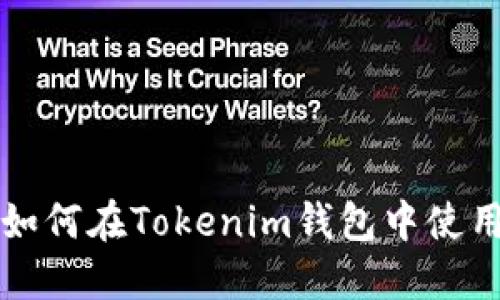 狗狗币如何在Tokenim钱包中使用和管理