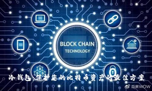 冷钱包：保护您的比特币资产的最佳方案
