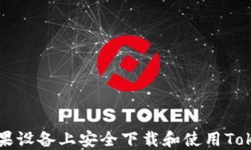 
如何在苹果设备上安全下载和使用Tokenim应用