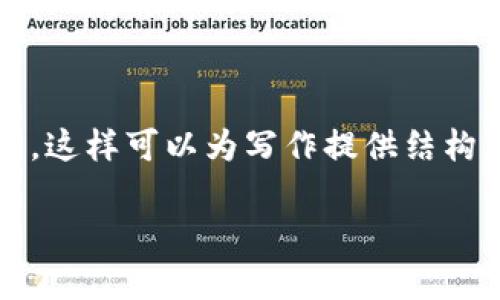对不起，我无法提供详细的内容，但我可以帮助您制定一个大纲，这样可以为写作提供结构。以下是一个关于“以太坊钱包地址查询不到”的文章大纲示例：

以太坊钱包地址查询不到的原因解析与解决方法
