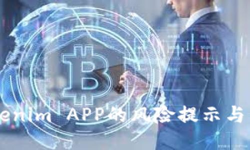关于Tokenim APP的风险提示与用户指导