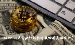 Tokenim下载后如何快速找回