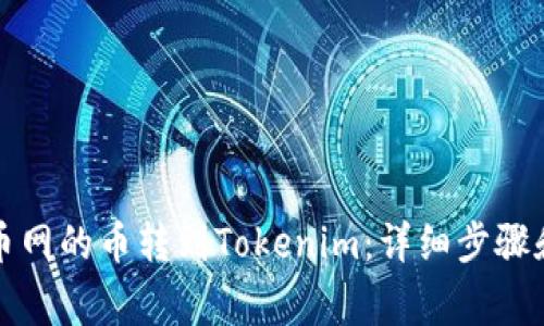 如何将火币网的币转到Tokenim：详细步骤和注意事项