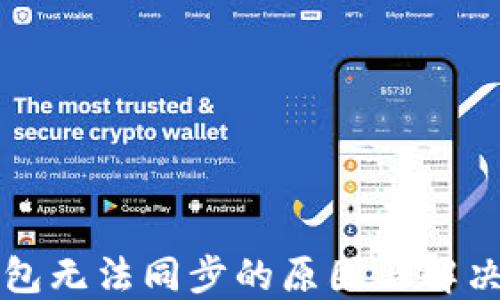
比特币钱包无法同步的原因与解决方法详解