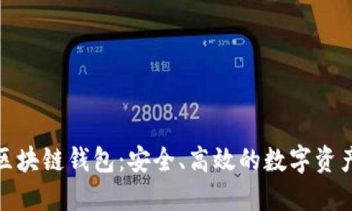香港528区块链钱包：安全、高效的数字资产管理方案