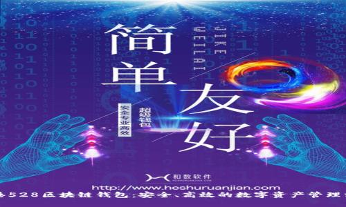 香港528区块链钱包：安全、高效的数字资产管理方案