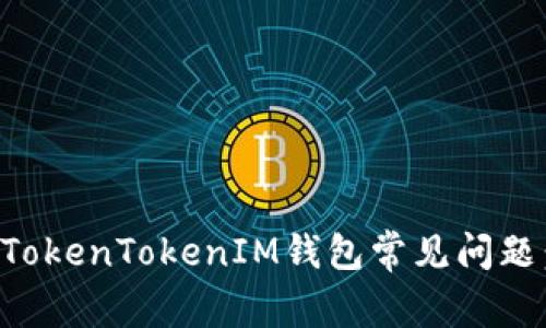 如何解决TokenTokenIM钱包常见问题：全面指南